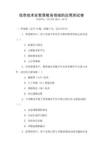 信息技術在智慧教育領域的應用測試卷