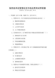 信息技術(shù)在智慧社區(qū)中的應(yīng)用考試帶答案