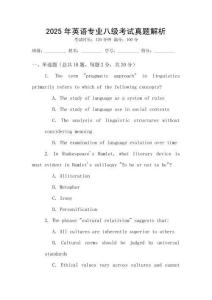 2025年英語專業(yè)八級(jí)考試真題解析