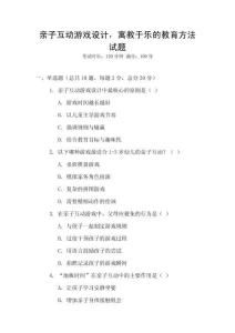 親子互動游戲設計，寓教于樂的教育方法試題