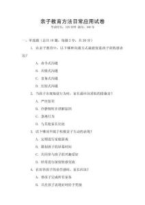 親子教育方法日常應(yīng)用試卷