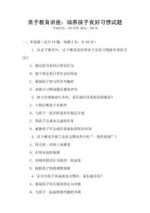 親子教育講座：培養(yǎng)孩子良好習(xí)慣試題