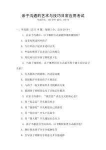 親子溝通的藝術(shù)與技巧日常應(yīng)用考試