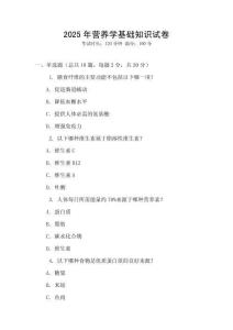 2025年?duì)I養(yǎng)學(xué)基礎(chǔ)知識(shí)試卷