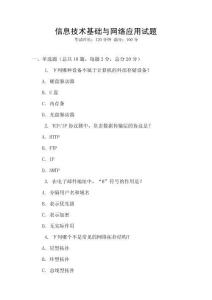 信息技術(shù)基礎(chǔ)與網(wǎng)絡(luò)應(yīng)用試題