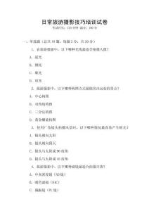 日常旅游攝影技巧培訓試卷