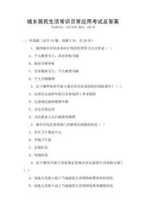城鄉(xiāng)居民生活常識日常應(yīng)用考試及答案