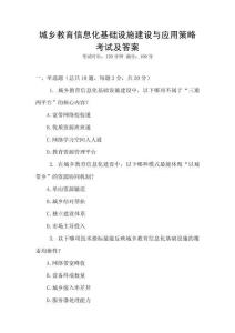 城鄉(xiāng)教育信息化基礎(chǔ)設(shè)施建設(shè)與應(yīng)用策略考試及答案