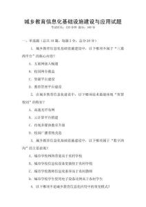城鄉(xiāng)教育信息化基礎(chǔ)設(shè)施建設(shè)與應(yīng)用試題