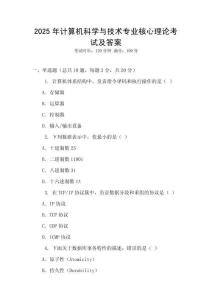 2025年計算機科學與技術專業核心理論考試及答案