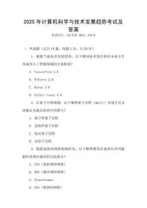 2025年計算機科學與技術發展趨勢考試及答案
