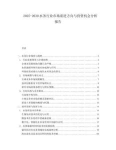 2025-2030水務(wù)行業(yè)市場(chǎng)前進(jìn)方向與投資機(jī)會(huì)分析報(bào)告