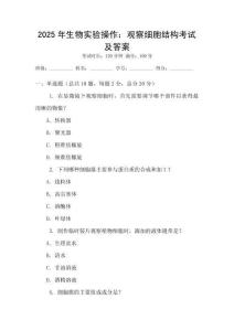 2025年生物實(shí)驗(yàn)操作：觀察細(xì)胞結(jié)構(gòu)考試及答案