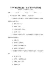 2025年生物實(shí)驗(yàn)：植物組織培養(yǎng)試題