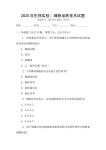 2025年生物實(shí)驗(yàn)：細(xì)胞培養(yǎng)技術(shù)試題