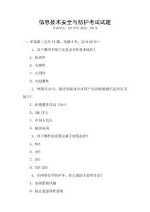信息技術安全與防護考試試題