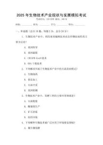 2025年生物技術(shù)產(chǎn)業(yè)現(xiàn)狀與發(fā)展模擬考試