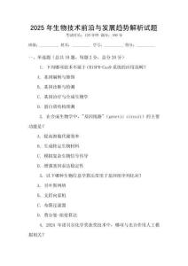 2025年生物技術(shù)前沿與發(fā)展趨勢(shì)解析試題