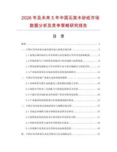 2026年及未來(lái)5年中國(guó)石英木砂紙市場(chǎng)數(shù)據(jù)分析及競(jìng)爭(zhēng)策略研究報(bào)告