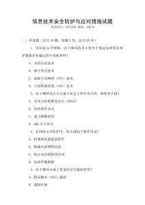 信息技術安全防護與應對措施試題