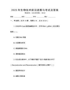 2025年生物技術(shù)前沿進(jìn)展與考試及答案