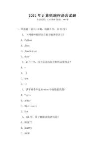 2025年計算機編程語言試題