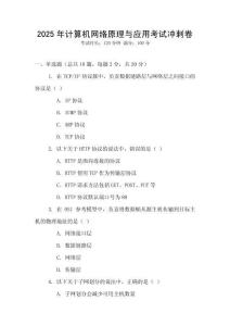 2025年計算機網絡原理與應用考試沖刺卷