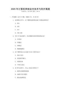 2025年計算機網絡安全技術與防護真題