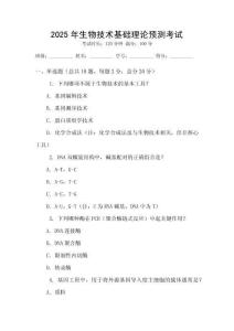 2025年生物技術基礎理論預測考試