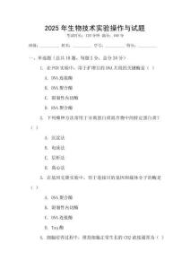 2025年生物技術實驗操作與試題