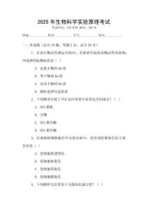 2025年生物科學實驗原理考試
