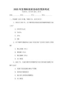 2025年生物科技前沿動態(tài)預(yù)測考試