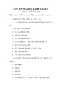 2025年生物科技前沿趨勢預(yù)測考試