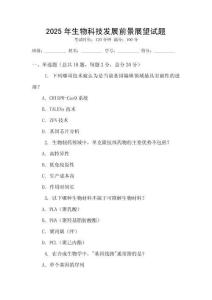 2025年生物科技發(fā)展前景展望試題