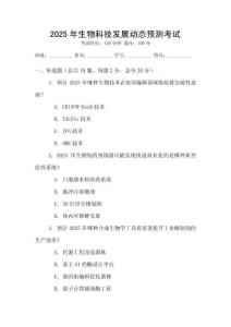 2025年生物科技發(fā)展動態(tài)預(yù)測考試