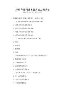 2026年通用藝術(shù)鑒賞能力測(cè)試卷