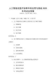 人工智能在醫(yī)療診斷中的應(yīng)用與挑戰(zhàn)2025年考試及答案