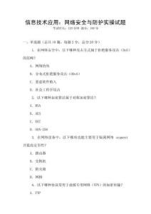 信息技術(shù)應(yīng)用：網(wǎng)絡(luò)安全與防護實操試題