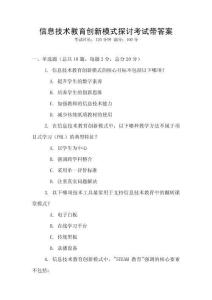 信息技術教育創(chuàng)新模式探討考試帶答案