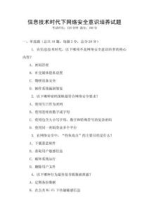 信息技術(shù)時(shí)代下網(wǎng)絡(luò)安全意識(shí)培養(yǎng)試題