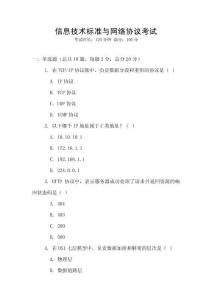 信息技術(shù)標(biāo)準(zhǔn)與網(wǎng)絡(luò)協(xié)議考試