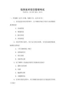 信息技術(shù)項(xiàng)目管理考試