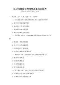 職業(yè)技能培訓(xùn)市場(chǎng)化改革探索試卷