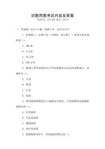 識圖用圖考試內(nèi)容及答案