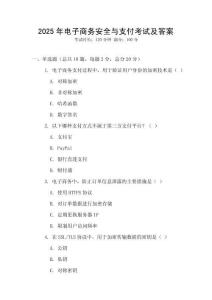 2025年電子商務(wù)安全與支付考試及答案