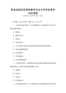職業(yè)技能培訓(xùn)課程教學(xué)方法與評(píng)價(jià)標(biāo)準(zhǔn)考試及答案