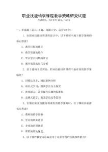 職業(yè)技能培訓(xùn)課程教學(xué)策略研究試題