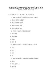 健康生活方式倡導(dǎo)與實踐指南試卷及答案
