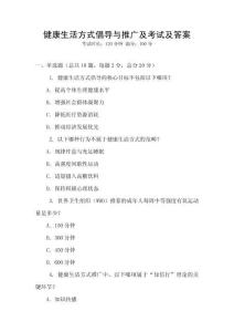 健康生活方式倡導與推廣及考試及答案