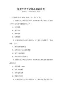 健康生活方式倡導(dǎo)實訓(xùn)試題